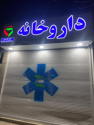 عکس داروخانه دکتر قاسمیان