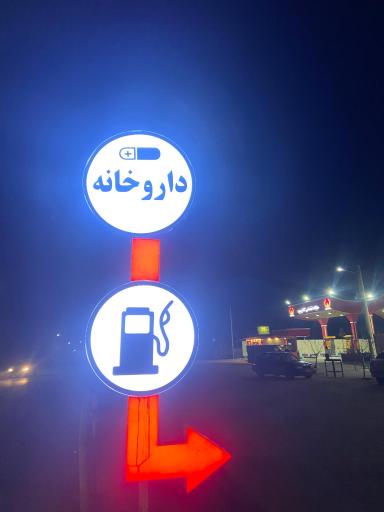 عکس داروخانه دکتر قاسمیان