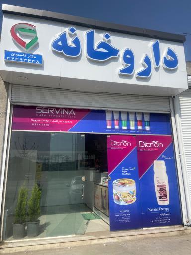 عکس داروخانه دکتر قاسمیان