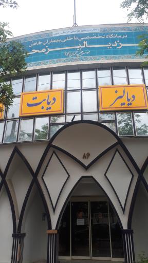 عکس مرکز دیالیز محبان