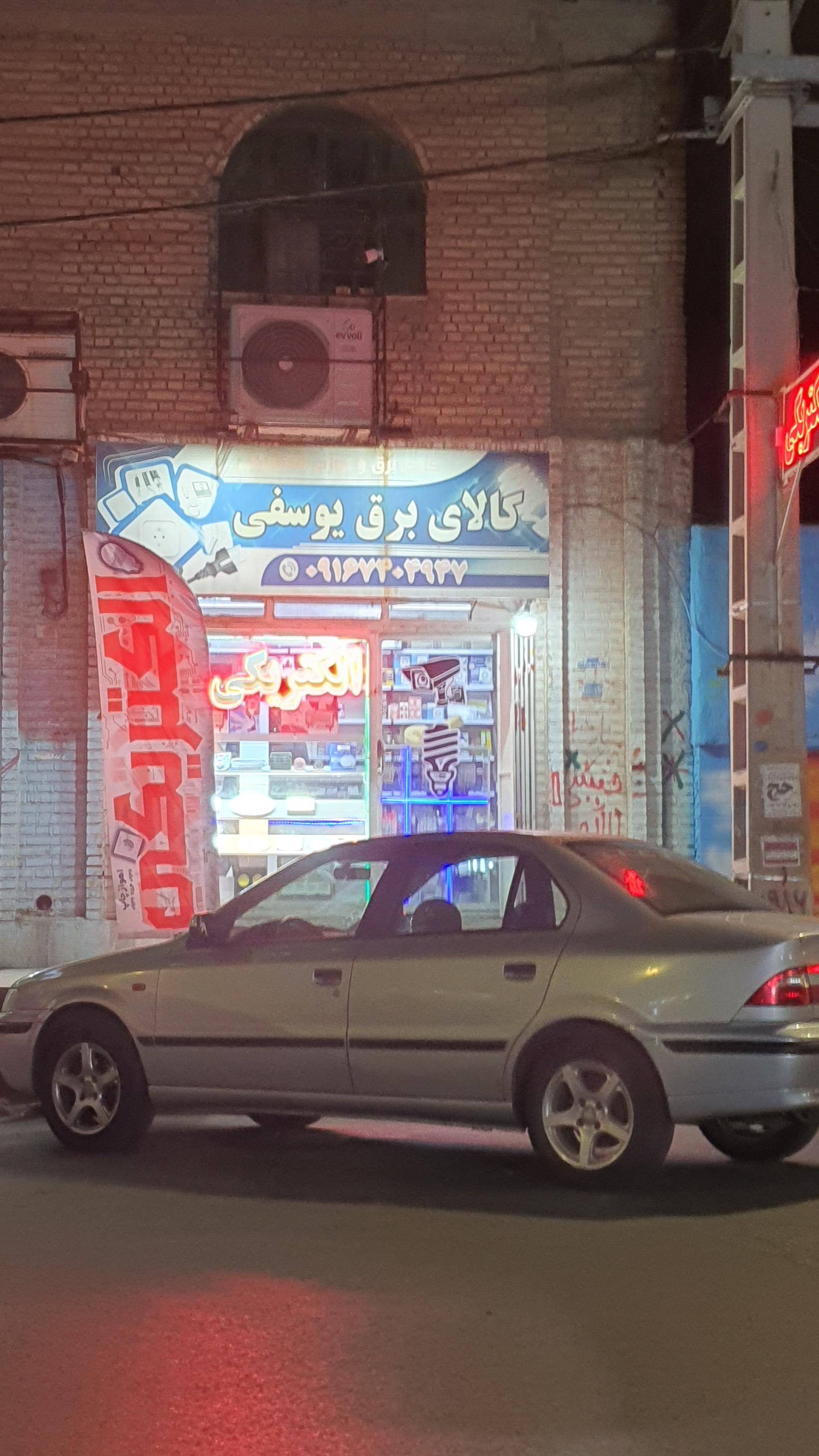 عکس کالای برق یوسفی