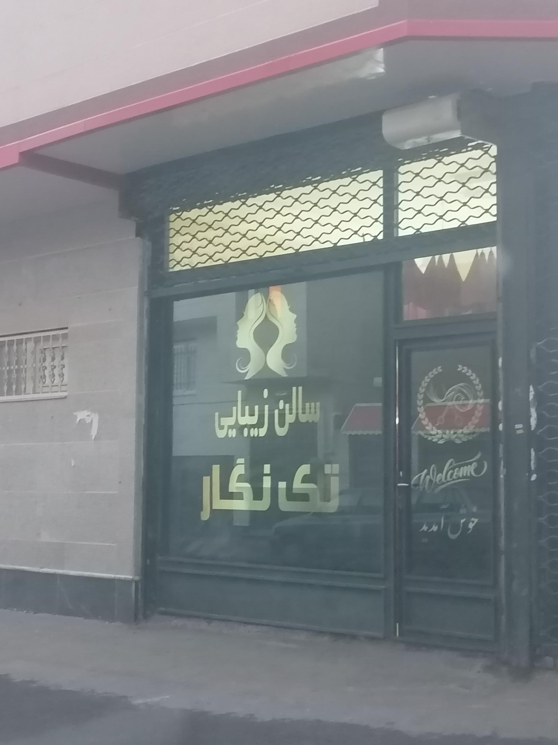 عکس سالن زیبایی تک نگار