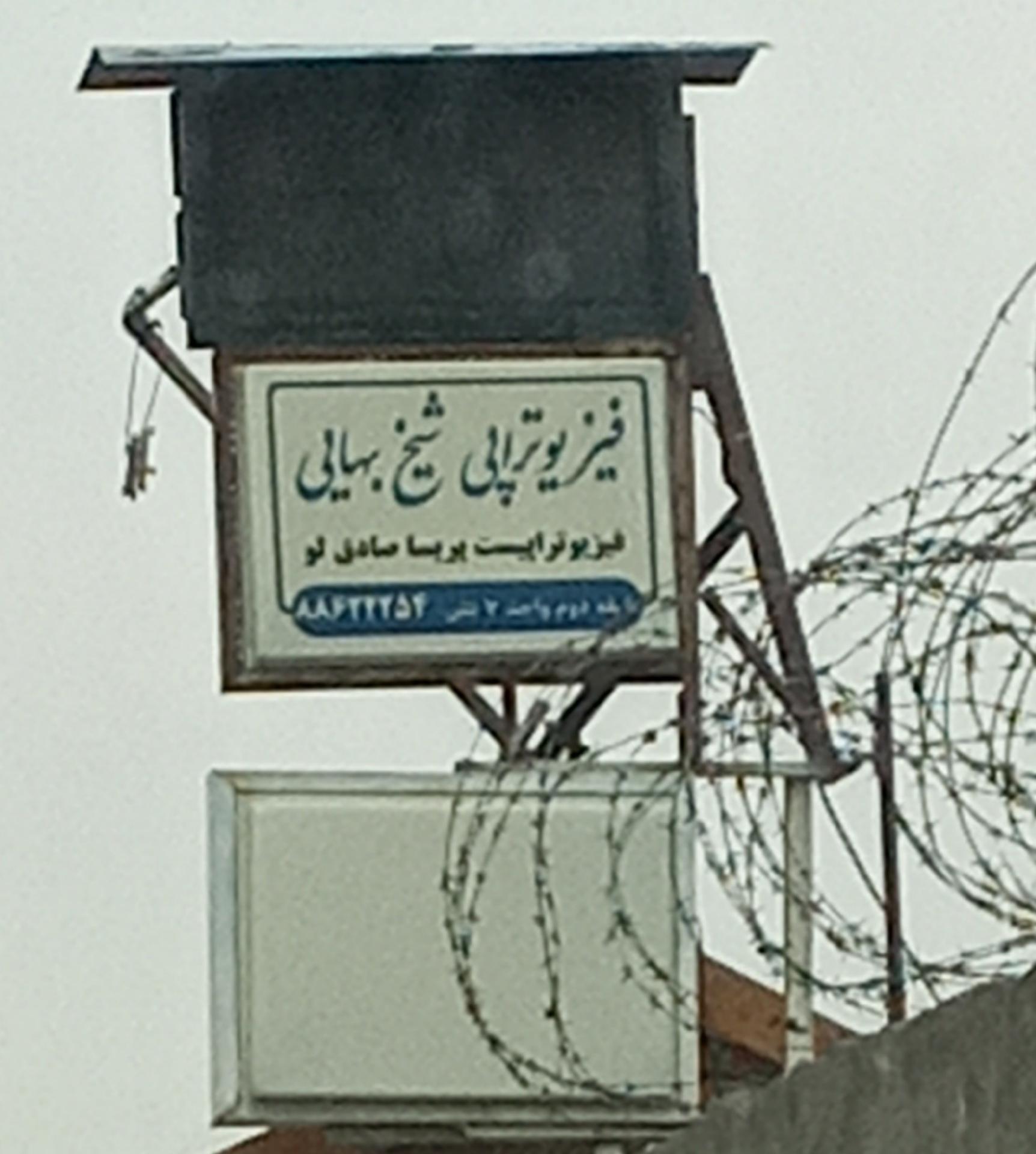 عکس فیزیوتراپی شیخ بهایی