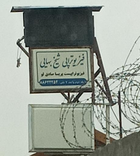 عکس فیزیوتراپی شیخ بهایی