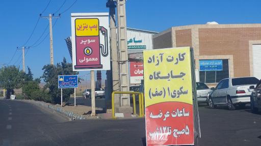 جایگاه بنزین شهید قاسمی