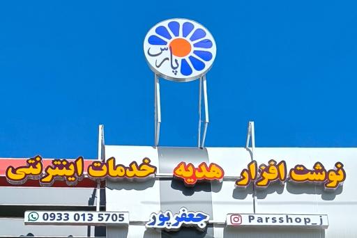 عکس فروشگاه پارس جعفرپور