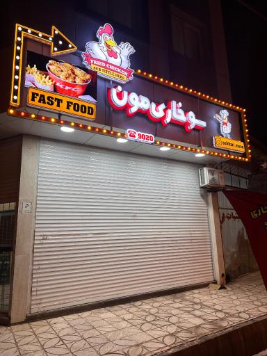 عکس سوخاری کیلویی سوخاری مون