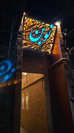 رستوران سنتی نوبن