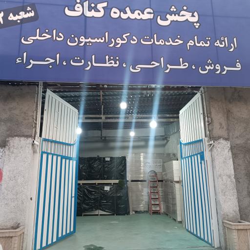 عکس کناف حقیقت خواه شعبه 2