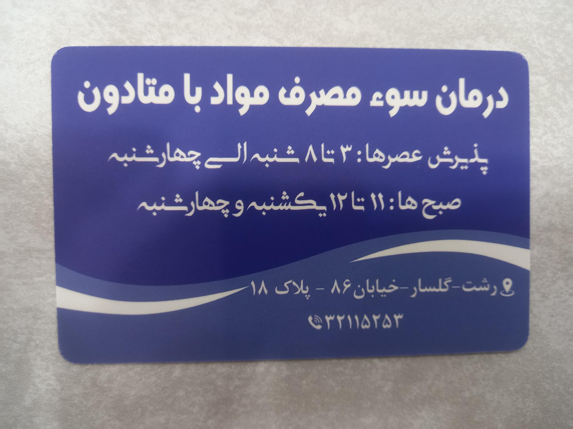 عکس مطب دکتر صفرعلی وقاری (متخصص اعصاب و روان)