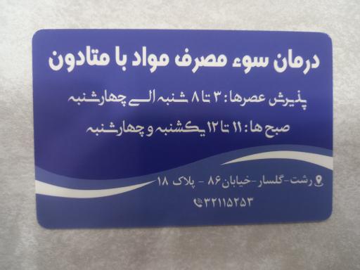 عکس مطب دکتر صفرعلی وقاری (متخصص اعصاب و روان)