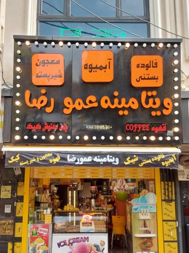 عکس ویتامینه عمو رضا