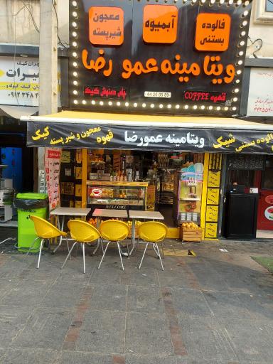 عکس ویتامینه عمو رضا