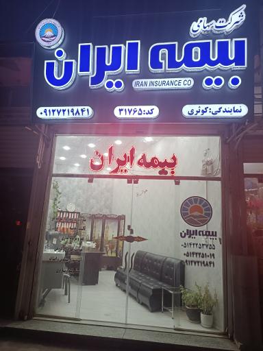 عکس بیمه ایران نمایندگی کوثری