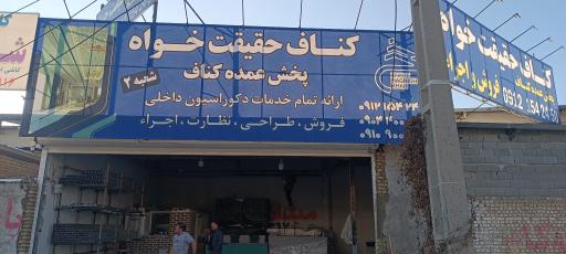 عکس کناف حقیقت خواه شعبه 2