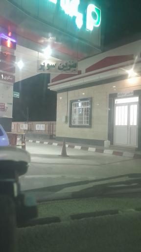 عکس جایگاه بنزین شهید قاسمی