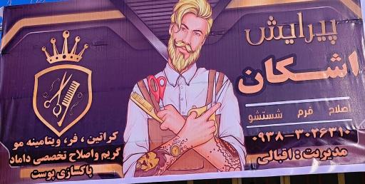 عکس پیرایش اشکان 