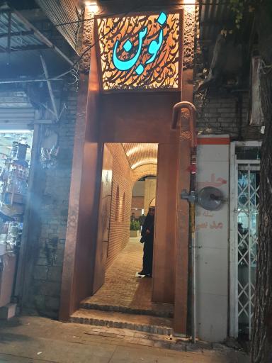 عکس رستوران سنتی نوبن