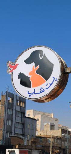 عکس پت شاپ کافه حیوانات