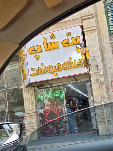 عکس پت شاپ کافه حیوانات