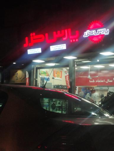 عکس پارس خزر