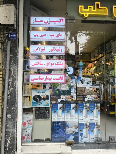 عکس تجهیزات پزشکی راشا طب