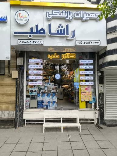 تجهیزات پزشکی راشا طب