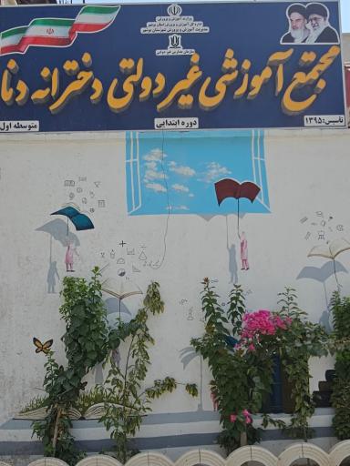 عکس مجتمع آموزشی غیردولتی دخترانه دنا