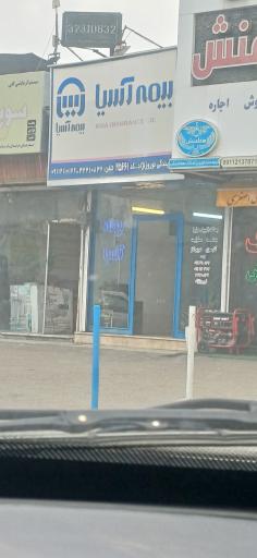 عکس بیمه آسیا نمایندگی نوروز نژاد