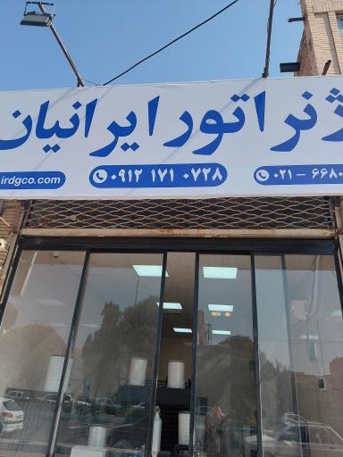 ژنراتور ایرانیان