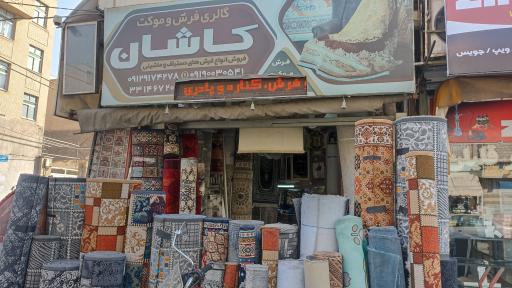 عکس فروشگاه فرش کاشان