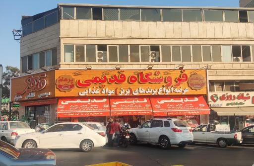 عکس فروشگاه مواد غذایی قدیمی