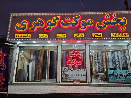 عکس پخش موکت گوهری 