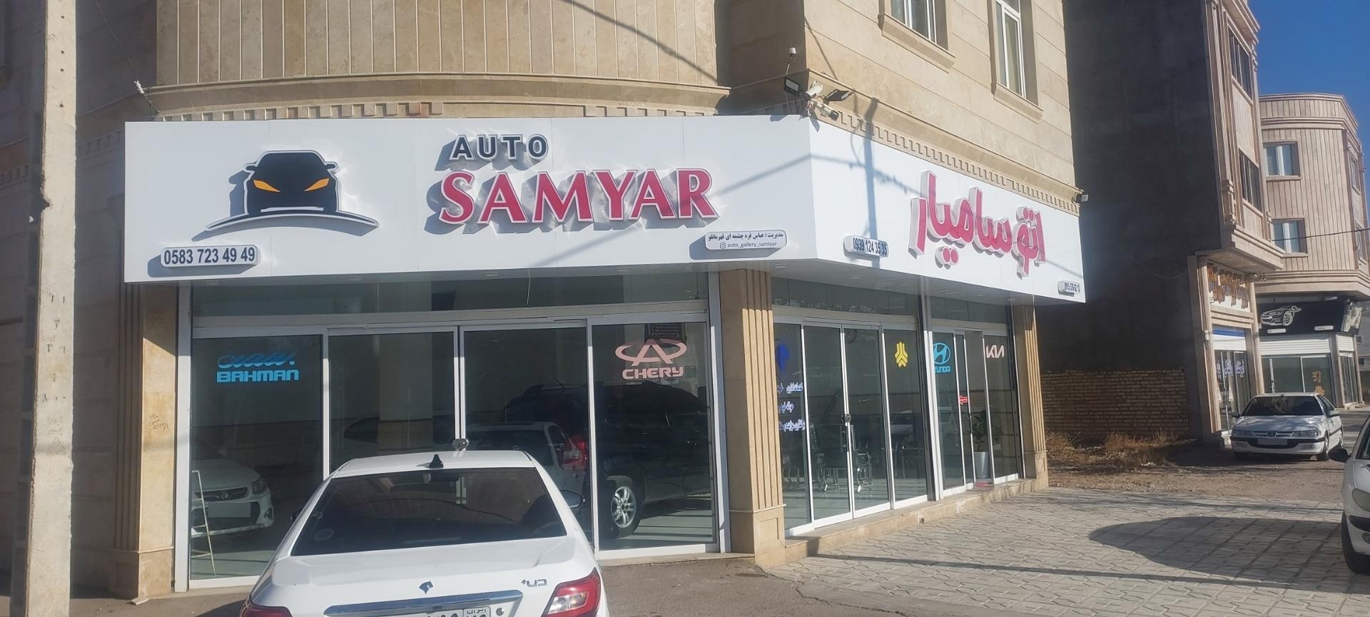 عکس اتوگالری سامیار