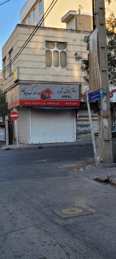 عکس املاک پیمان