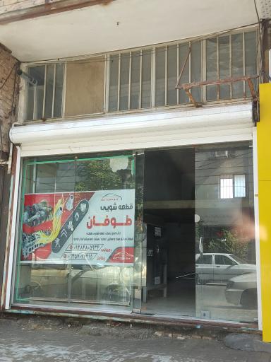 قطعه شویی طوفان