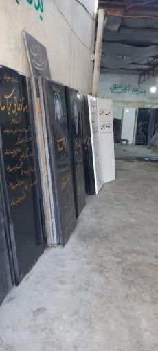 عکس فروشگاه سنگ گلستان ساختمان و مزار