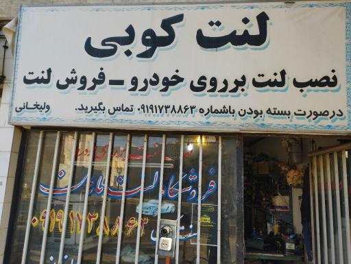 عکس تعمیرگاه خودرو ولیخانی 