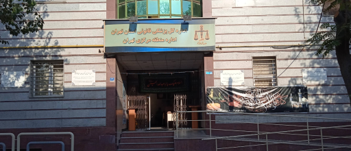 عکس سازمان پزشکی قانونی کشور