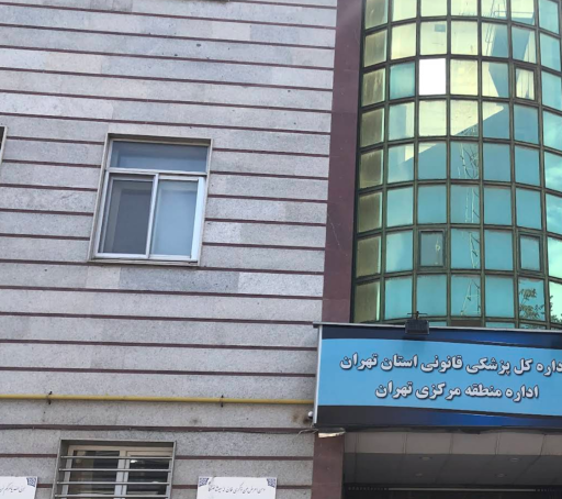 عکس سازمان پزشکی قانونی کشور