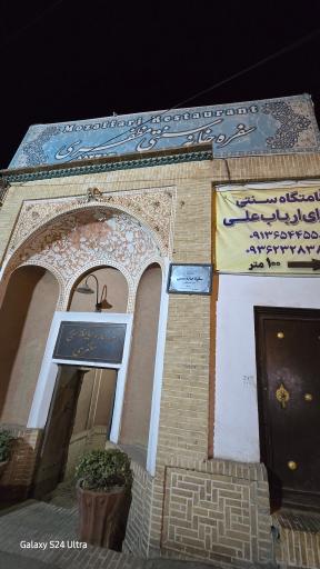 عکس سفره خانه سنتی مظفری