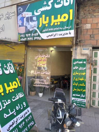 عکس اثاث کشی امیربار