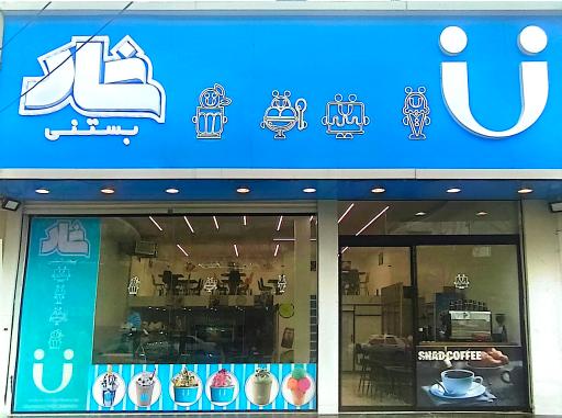 عکس بستنی شاد