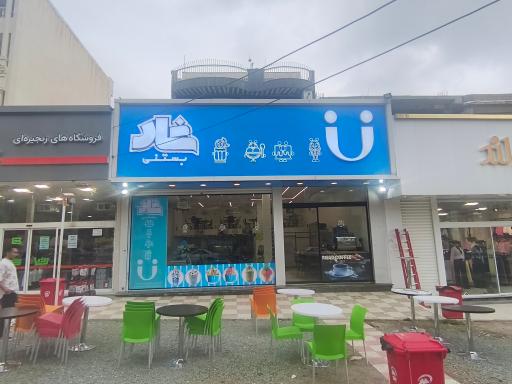 عکس بستنی شاد