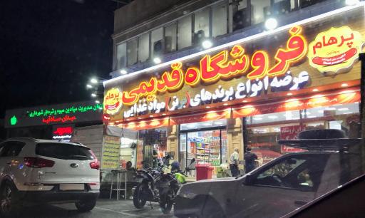 عکس فروشگاه مواد غذایی قدیمی