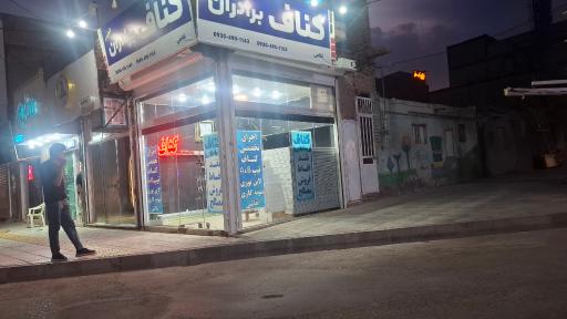 عکس کناف برادران غلامی شعبه ۲