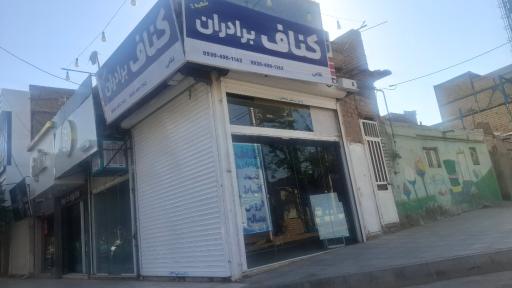 عکس کناف برادران غلامی شعبه ۲