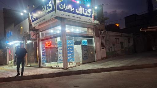 عکس کناف برادران غلامی شعبه ۲