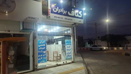 عکس کناف برادران غلامی شعبه ۲