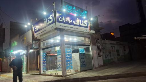 عکس کناف برادران غلامی شعبه ۲